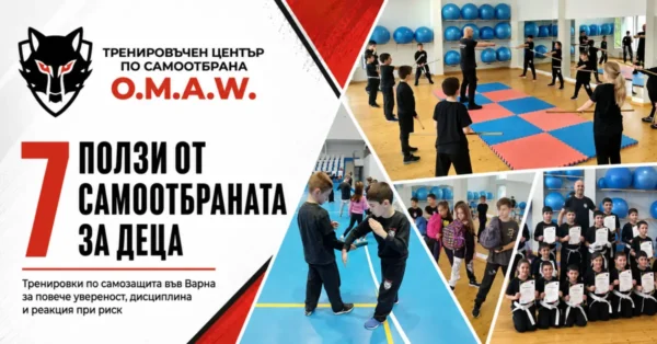 7 ползи от груповите тренировки по самоотбрана за деца в Тренировъчен Център по Самоотбрана /Self-Defence/ - OMAW - Варна