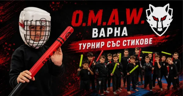 Детски турнир със стикове O.M.A.W гр. Варна