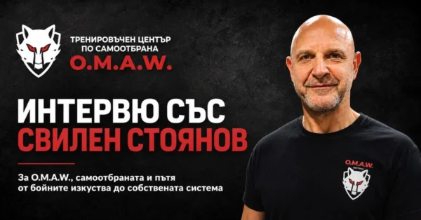 Свилен Стоянов: „Самоотбраната не е бойно изкуство. Тя е система за оцеляване, спокойствие и адекватна реакция.“ Интервю със Свилен Стоянов - създател и старши инструктор на Тренировъчен център Самоотбрана O.M.A.W. - Варна