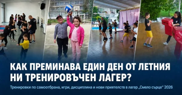 Как преминава един ден от летния детски тренировъчен лагер за самоотбрана „Смело сърце“ 2026?