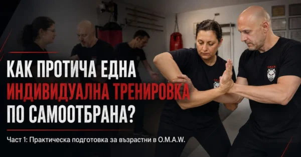 Как протича една индивидуална тренировка по самоотбрана за възрастни в O.M.A.W. Варна? Част 1: Практическа подготовка