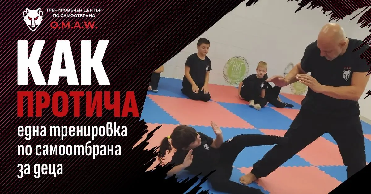 Как протича една тренировка по самоотбрана за деца в O.M.A.W. - Варна?