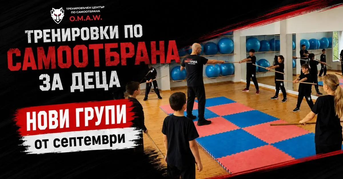 На 1 септември стартират новите групи по самоотбрана за деца във Варна