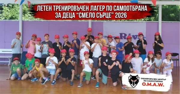 Летен тренировъчен лагер по самоотбрана за деца Смело сърце 2026