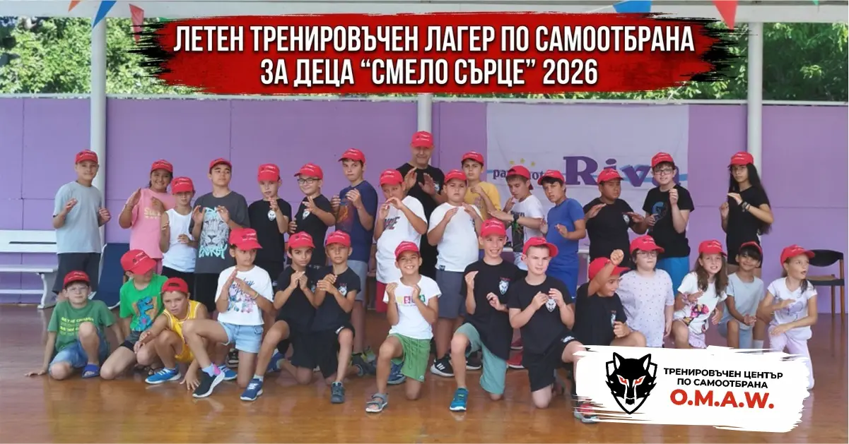 Летен тренировъчен лагер по самоотбрана за деца Смело сърце 2026